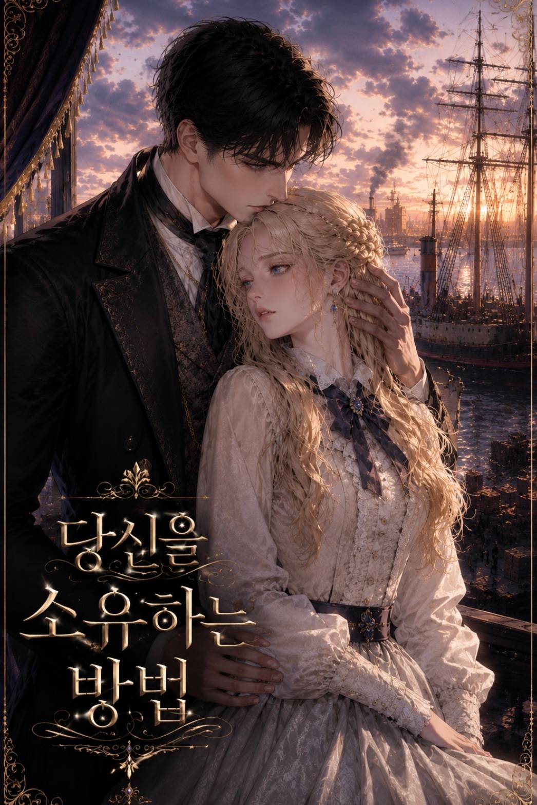 당신을 소유하는 방법