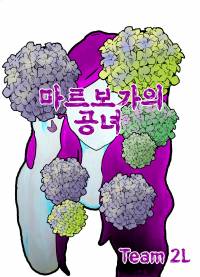 마르보가의 공녀
