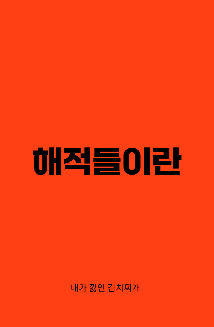[원피스/BL] 해적들이란