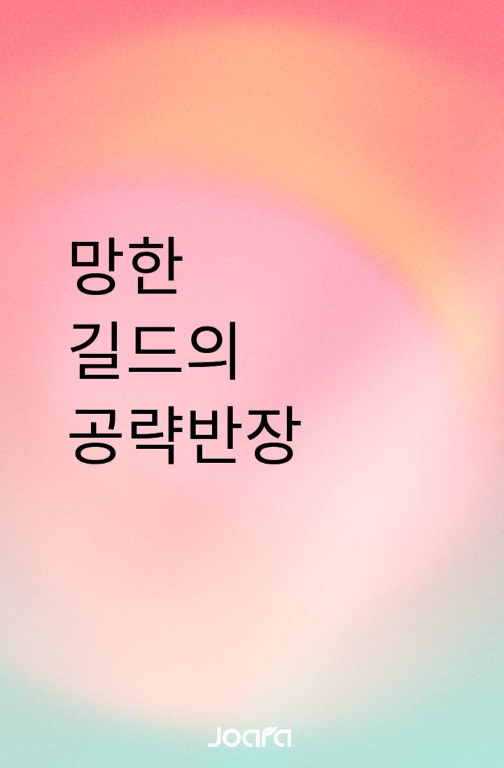 망한 길드의 공략반장