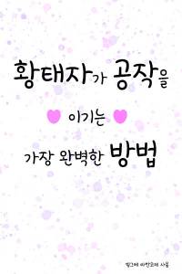 황태자가 공작을 이기는 가장 완벽한 방법