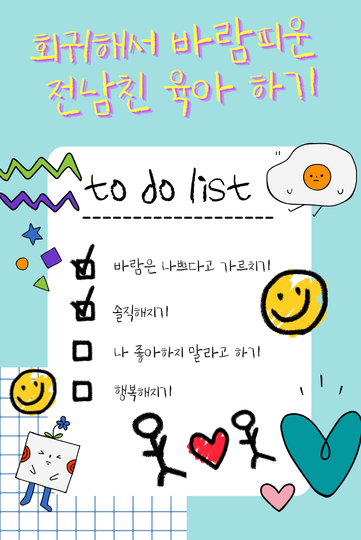 회귀해서 바람피운 전남친 육아하기