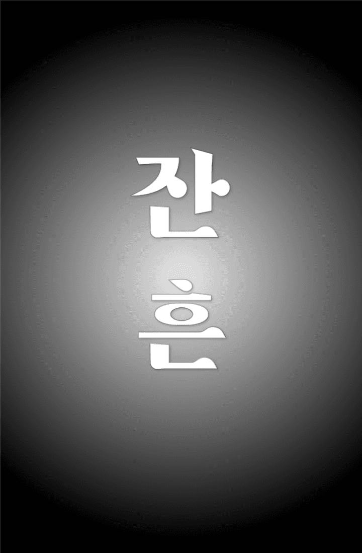 잔흔