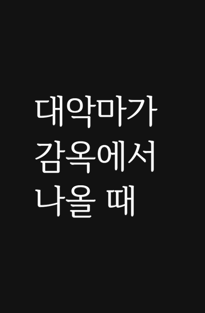 대악마가 감옥에서 나올 때