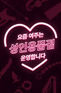 [완결삭제/출간공지]요즘 여주는 성인용품점 운영합니다