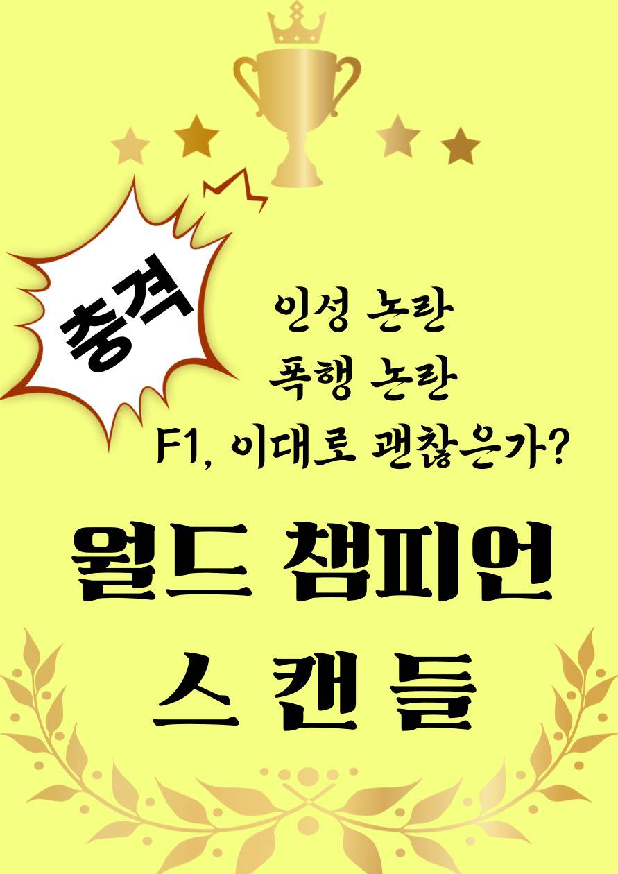 월드챔피언 스캔들 (노블)