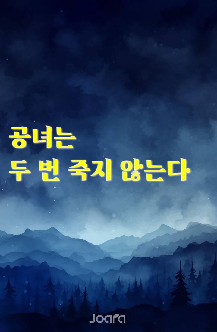 공녀는 두 번 죽지 않는다