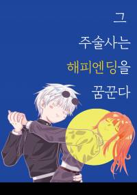 [주술회전] 그 주술사는 해피엔딩을 꿈꾼다
