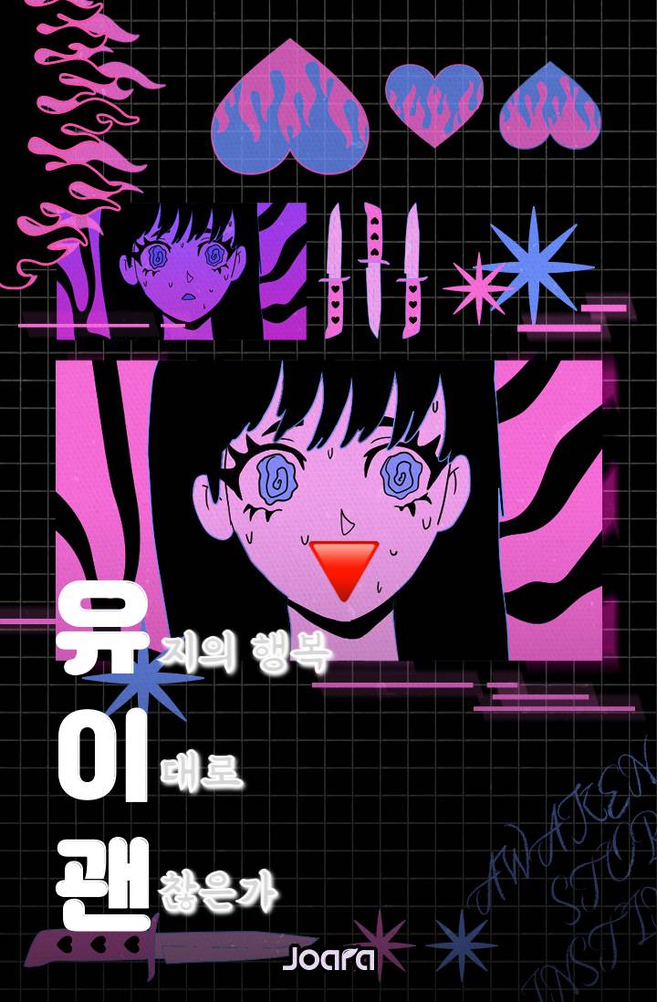 [주술회전]유이괜-유지의 행복, 이대로 괜찮은가-