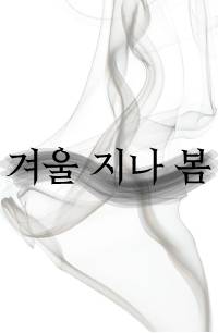 겨울 지나 봄