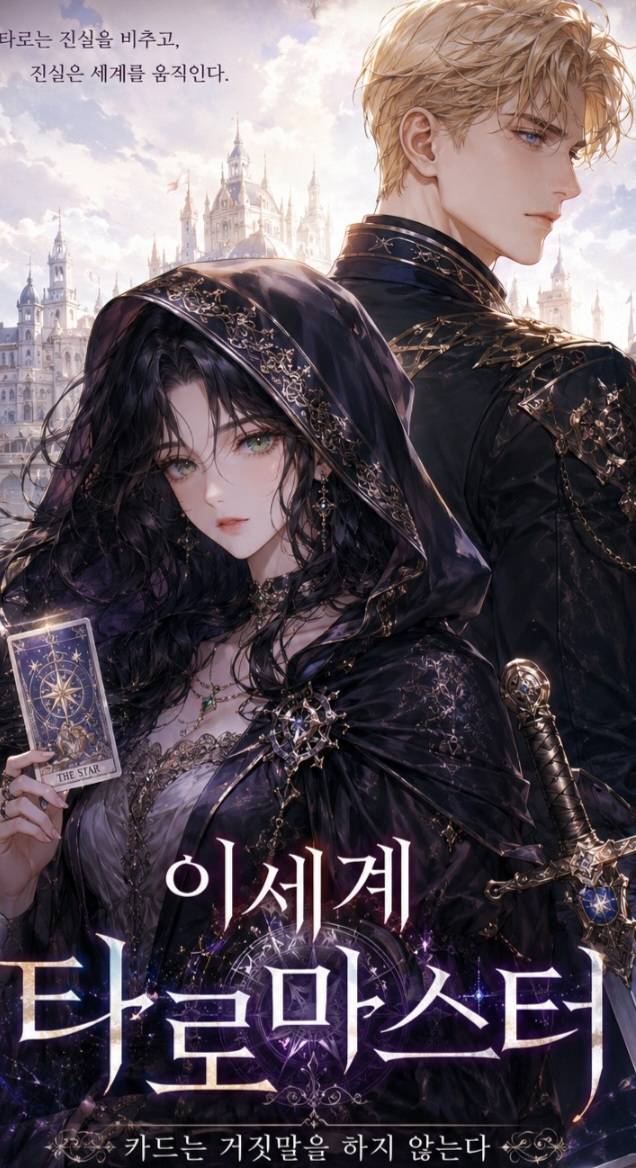 이세계 타로마스터