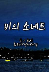 [오란/오란고교] 비의 소네트
