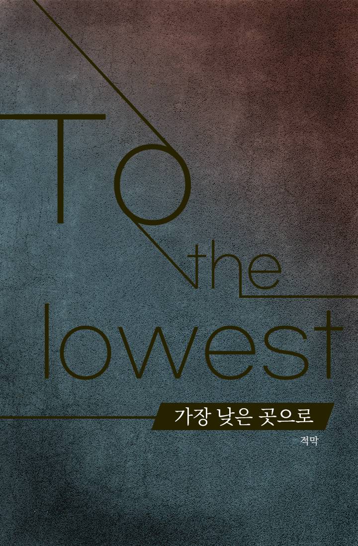 가장 낮은 곳으로