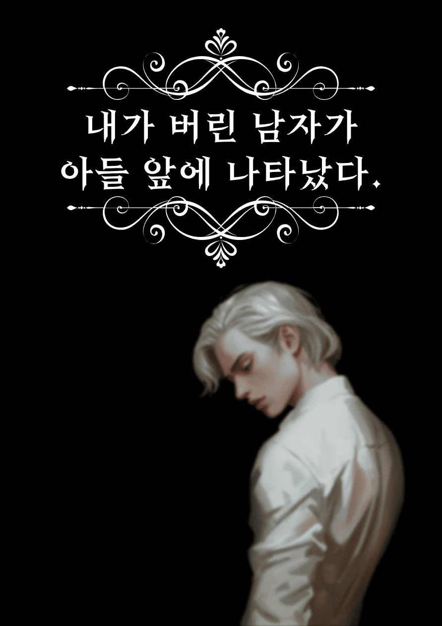 내가 버린 남자가 아들 앞에 나타났다.