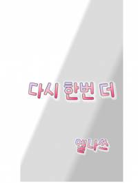 다시 한번 더