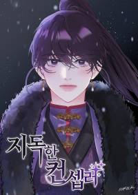 [화산귀환] 지독한 컨셉러