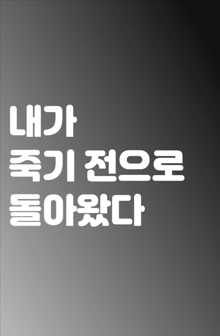 내가 죽기 전으로 돌아왔다