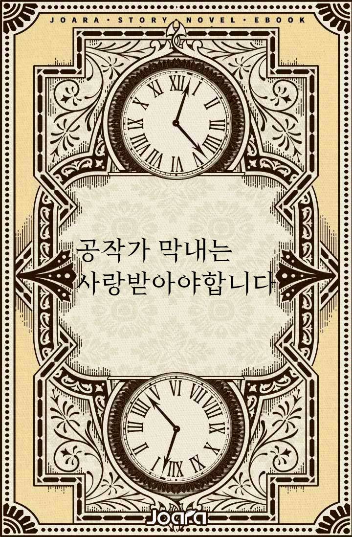 공작가 막내는 사랑받아야합니다