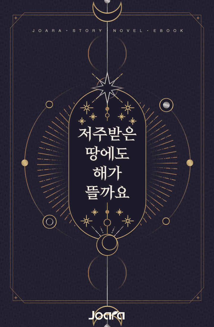 저주받은 땅에도 해가 뜰까요