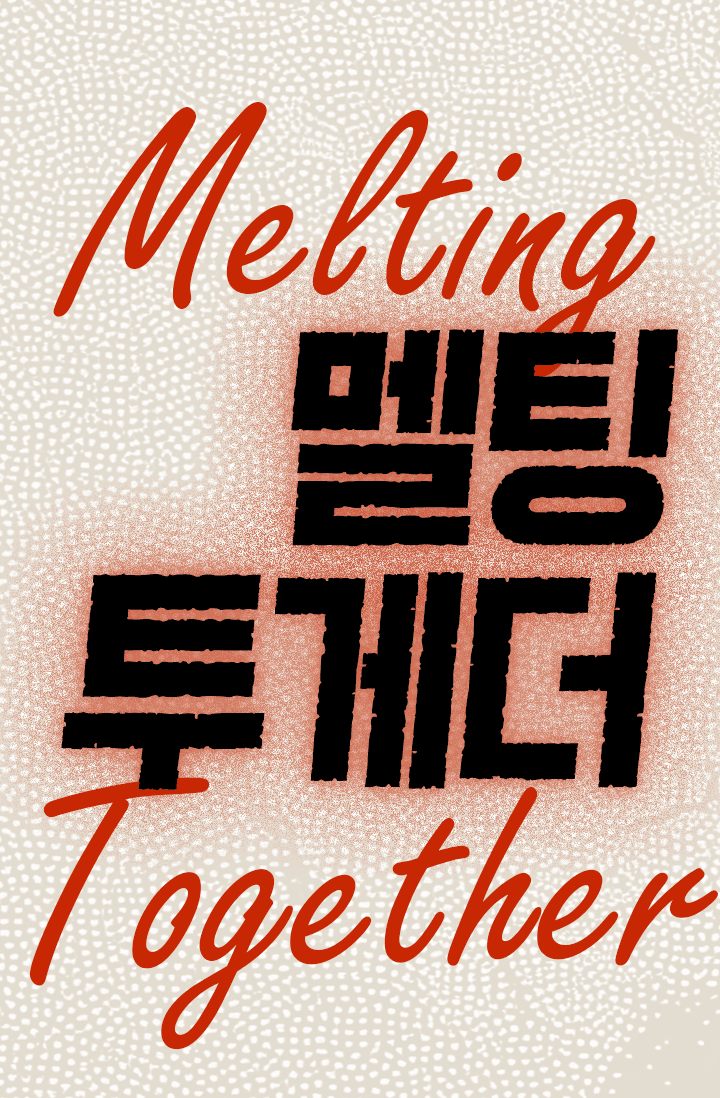 完 멜팅 투게더