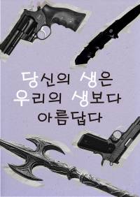 당신의 생은 우리의 생보다 아름답다