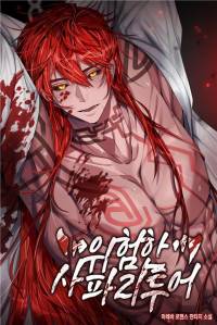 <짐승 투어> (구 : 위험한 사파리 투어)