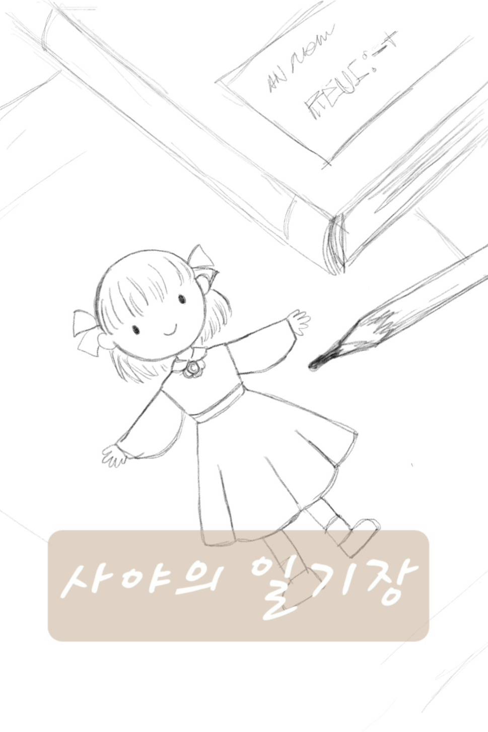 사야의 일기장