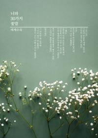 [BL]너와 30가지 꽃말