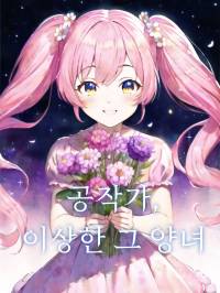 공작가, 이상한 그 양녀.