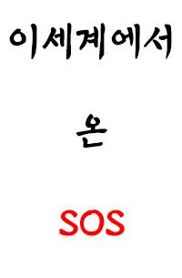 이세계에서 온 SOS