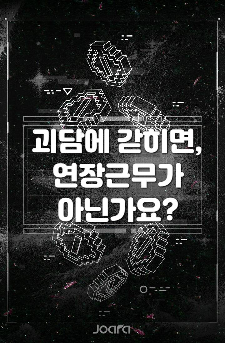 [괴담출근] 괴담에 갇히면, 연장근무가 아닌가요?