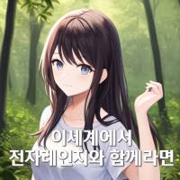 이세계에서 전자레인지와 함께라면