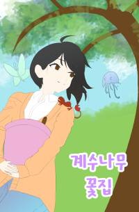 계수나무 꽃집