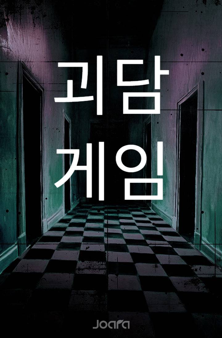 괴담 게임