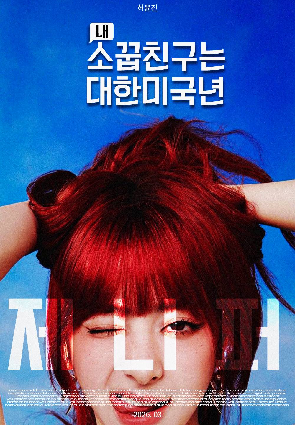 [허윤진] 내 소꿉친구는 대한미국년