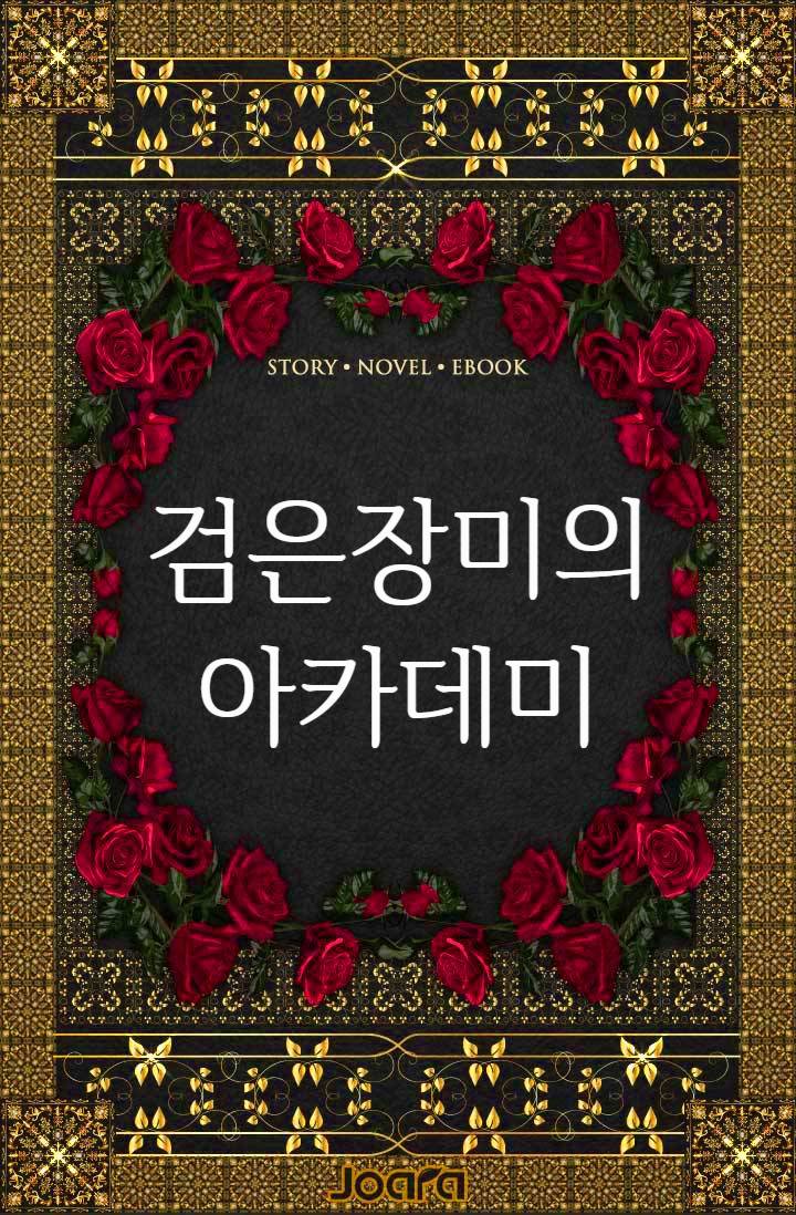 검은 장미의 아카데미 <1권:빛과 장미의 서막>