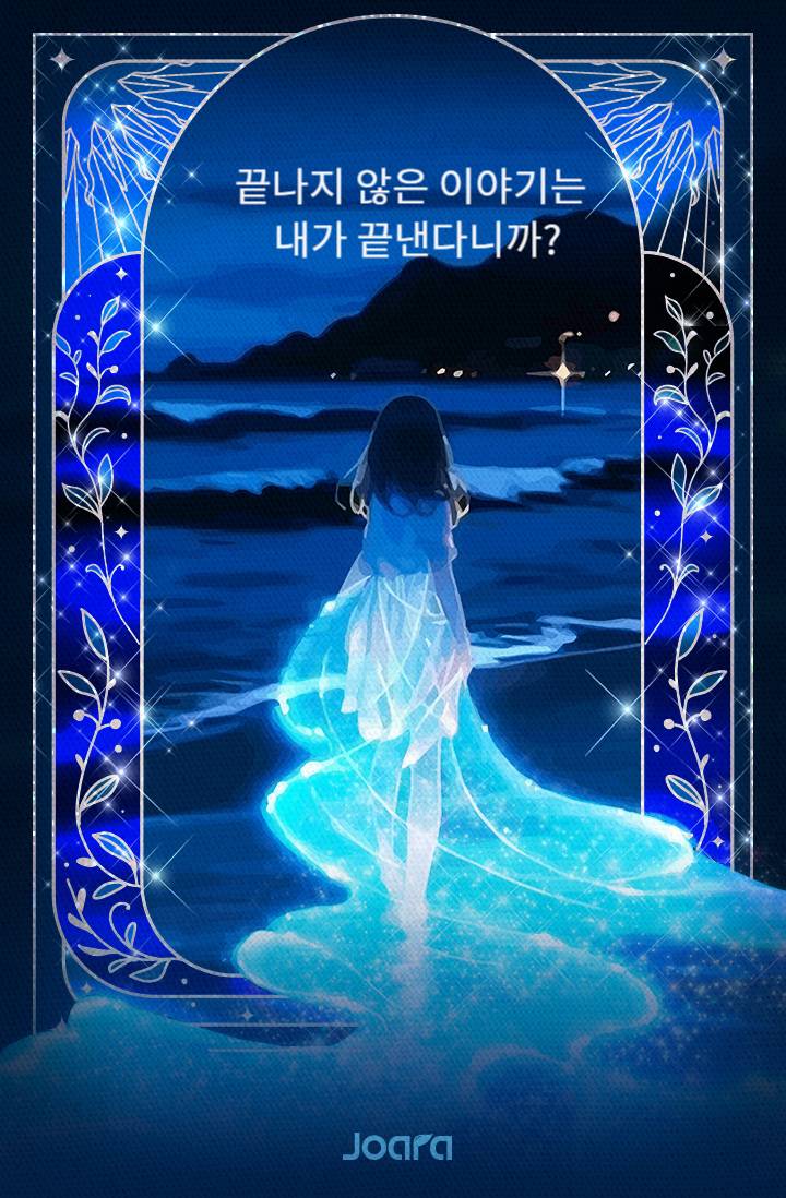 끝나지 않은 이야기는 내가 끝낸다니까?