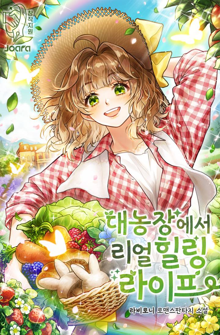대농장에서 리얼 힐링라이프