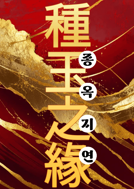 종옥지연(種玉之緣)