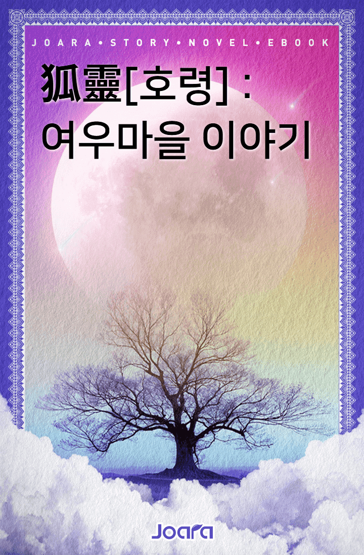 狐靈[호령] : 여우마을이야기