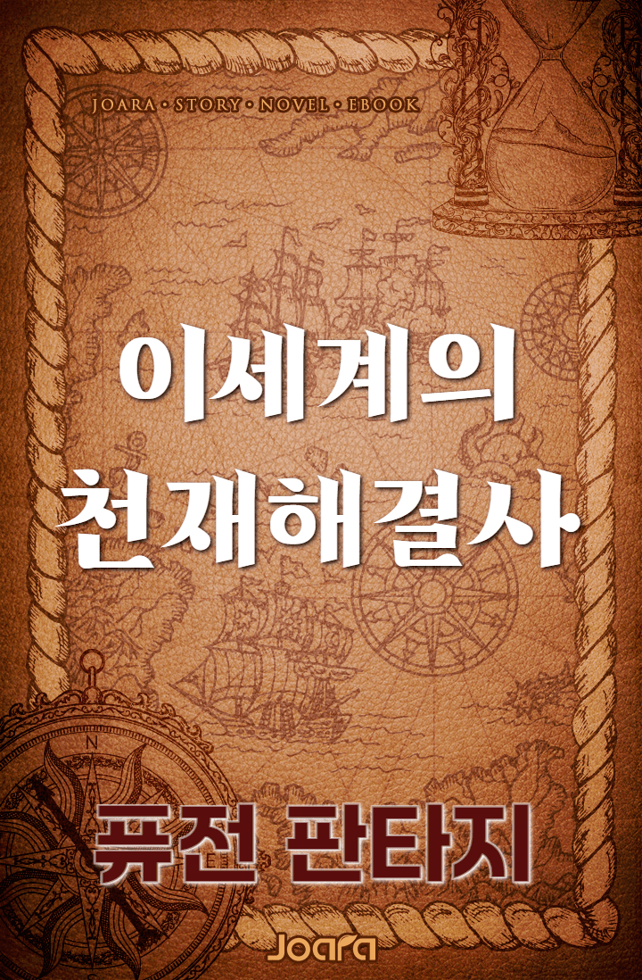 이세계의 천재해결사는 문제해결이 너무 쉽다.