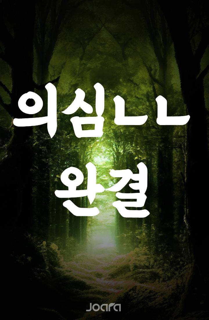 [주술회전] 의심하지 말라고요