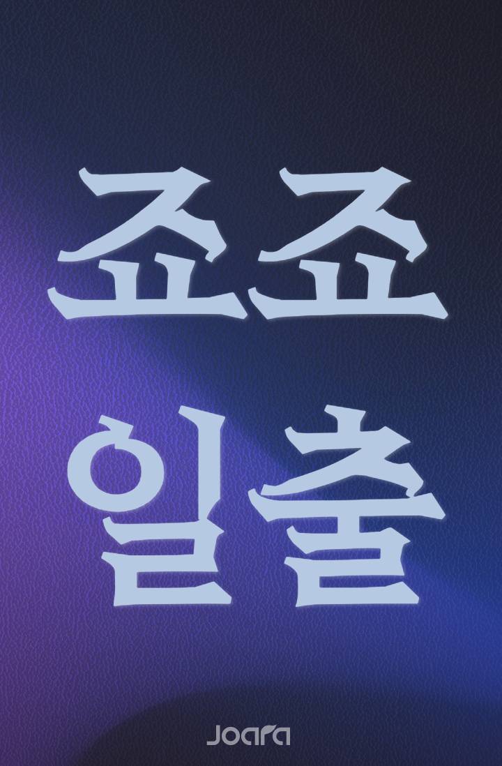 [죠죠]죠애나 죠스타는 일출을 기다린다