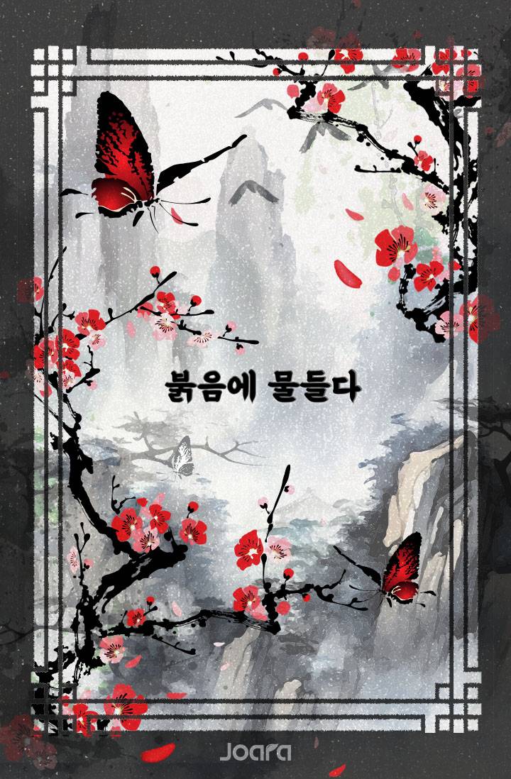 붉음에 물들다