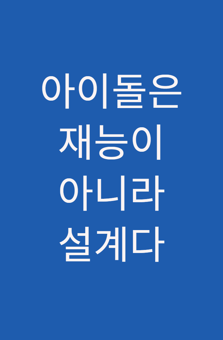 아이돌은 재능이 아니라 설계다