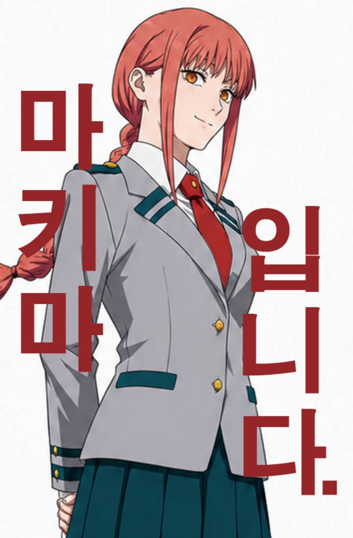 [히로아카] 마키마입니다.
