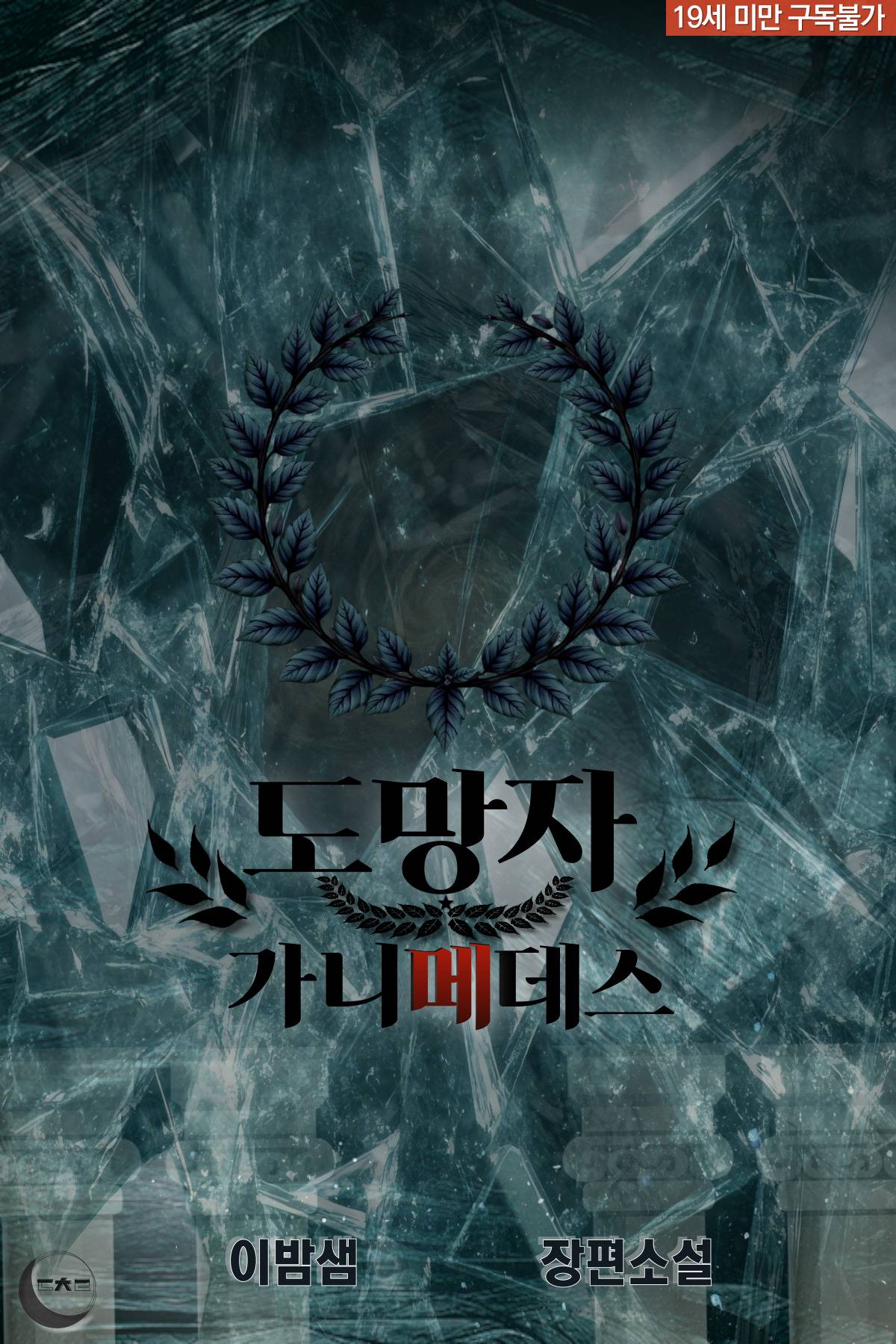 도망자 : 가니메데스의 비밀(9월 2일 출간, 내용 삭제)