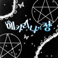 [정령왕 엘퀴네스] 예카리나의 장