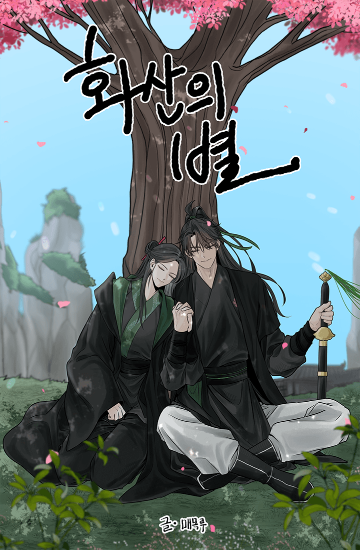 [화산귀환/해리포터] 화산의 별