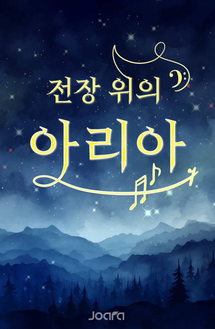 전장 위의 아리아